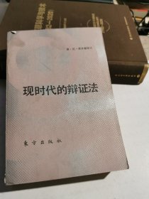 现时代的辩证法