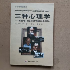 三种心理学