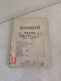 1959年浙江省农业展览会资料病虫害防治