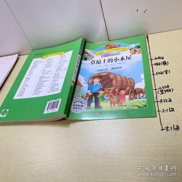 语文新课标第六辑 小学生必读丛书 无障碍阅读 彩绘注音版：草原上的小木屋