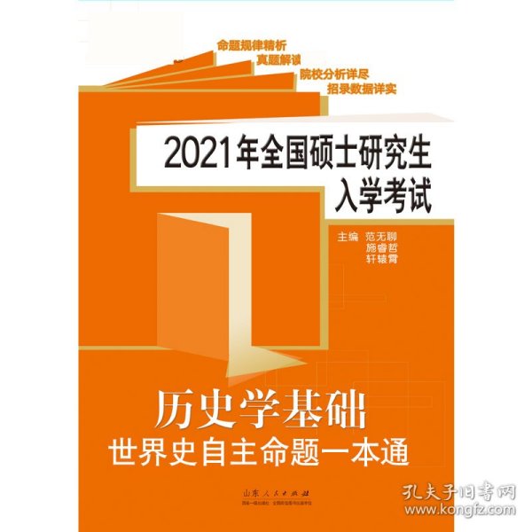 2021年全国硕士研究生入学考试.历史学基础.世界史自主命题一本通