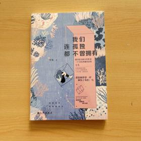 我们连孤独都不曾拥有