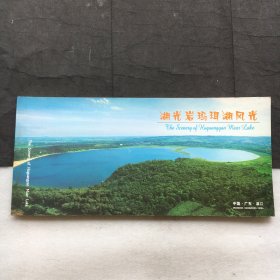 湖光岩玛珥湖风光 明信片、10张全、本片式、广东湛江风光、23x10.5cm、品好