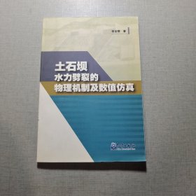 土石壩水力劈裂的物理機(jī)制及數(shù)值仿真