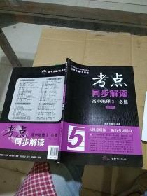 考点同步解读 高中地理3 必修。