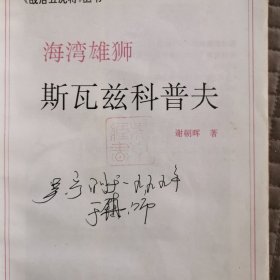 海湾雄狮 斯瓦兹科普夫