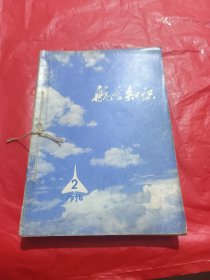 航空知识1976年2-12期