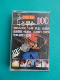磁带 ：音乐100（小刚、张惠妹、草蜢、王杰、张学友等演唱）
