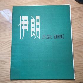 《伊朗绘画》1978一版一印 （全套缺2页）