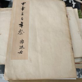 甲由三百年祭