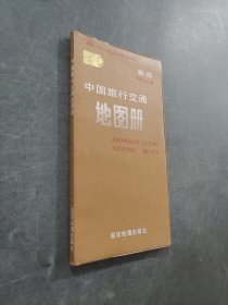 中國(guó)旅行交通地圖冊(cè)