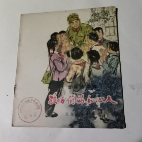 雷锋的故事孩子们的知心人（彩色连环画）