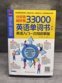 分好类超好背33000英语单词：英语入门一次彻底掌握（缺失版权页，正文完好，详情看图）