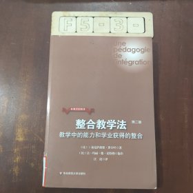 整合教学法：教学中的能力和学业获得的整合