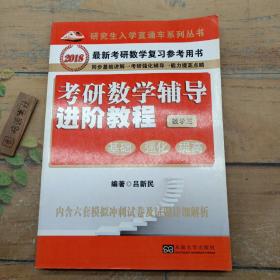 考研数学辅导进阶教程（数学3 基础强化提高 2018最新考研数学复习参考用书）