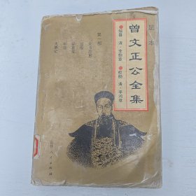 足本曾文正公全集. 1