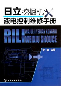 日立挖掘机液电控制维修手册