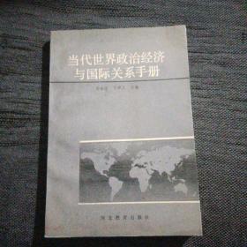 当代世界政治经济与国际关系手册