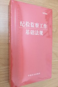 （2024最新版）纪检监察工作基础法规（第7版）