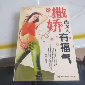 会撒娇的女人有福气