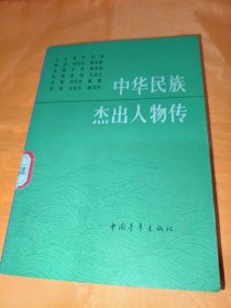 中华民族杰出人物传 第三集