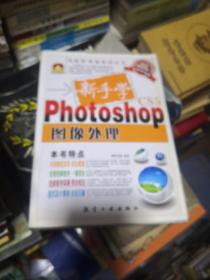 新手学Photoshop图像处理