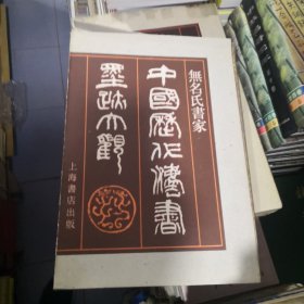 中国历代法书墨迹大观.十八.无名氏（8开硬精装.带外盒）1996年一版一印