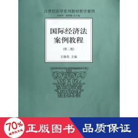 21世纪法学系列教材教学案例：国际经济法案例教程（第2版）