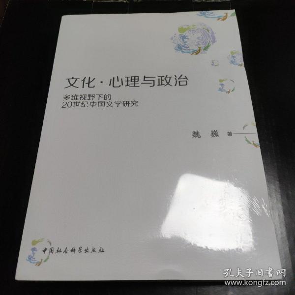 文化·心理与政治——多维视野下的20世纪中国文学研究