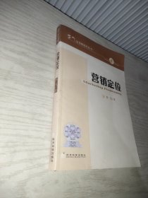 李飞定位研究丛书·6：营销定位