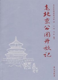 现货正版 老北京公园开放记 北京旧闻故影书系 ２３ 王炜 闫虹 编著 学苑出版社 9787507731477