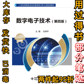 数字电子技术（第四版）/21世纪高等职业技术教育电子电工类规划教材