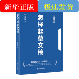 怎样起草文稿 修订版