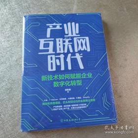 产业互联网时代：新技术如何赋能企业数字化转型