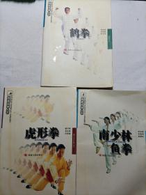 福建南拳丛书（3本合售）:虎形拳、鹤拳、南少林鱼拳