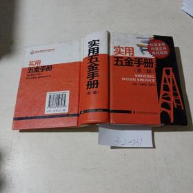实用五金手册（第二版）