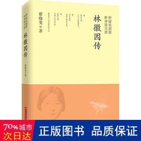 停留是刹那,转身是天涯:林徽因传 中国名人传记名人名言 翟晓斐