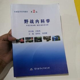 野戰(zhàn)內(nèi)科學(xué) 第2版【 內(nèi)頁干凈無筆跡 書口稍污如圖】