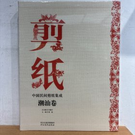 中国民间剪纸集成 潮汕卷