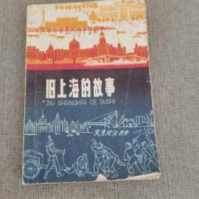 旧上海的故事