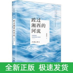 蹚過湘西的河流