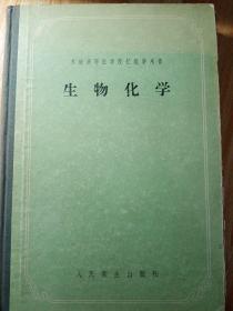 生物化学  1956年  苏联高等医学院校教学用书