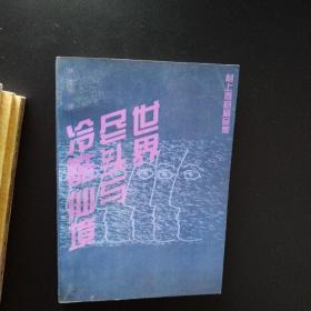 村上春树——世界尽头与冷酷仙境