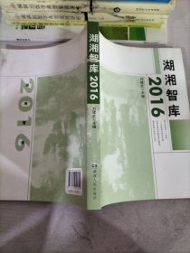 2016湖湘智库