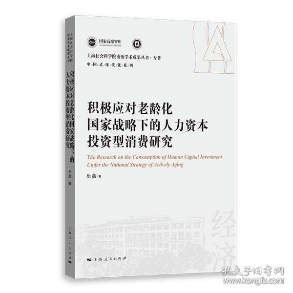 积极应对老龄化国家战略下的人力资本投资型消费研究(上海社会科学院重要学术成果丛书·专著)