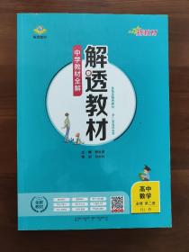 解透教材 数学必修二   新教材人教b版 
新教材中学解透教材高中数学必修第二册（RJ-B版人教B版2019版）