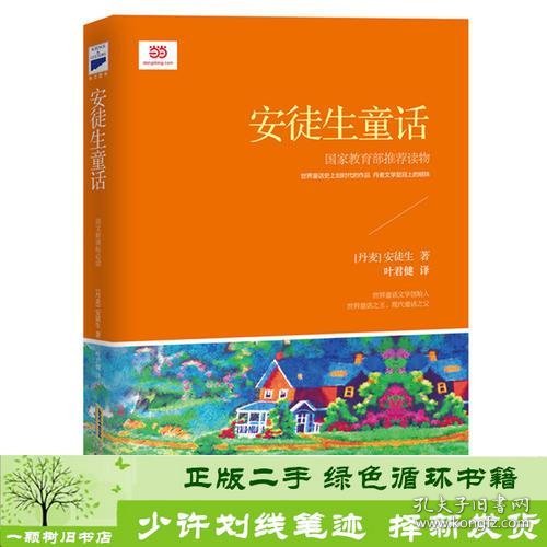 安徒生童话丹安徒生叶君健安徽教育出9787533673253[丹]安徒生；叶君健译安徽教育出版社9787533673253