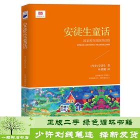 安徒生童话丹安徒生叶君健安徽教育出9787533673253[丹]安徒生；叶君健译安徽教育出版社9787533673253