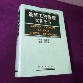 最新工資管理實務全書