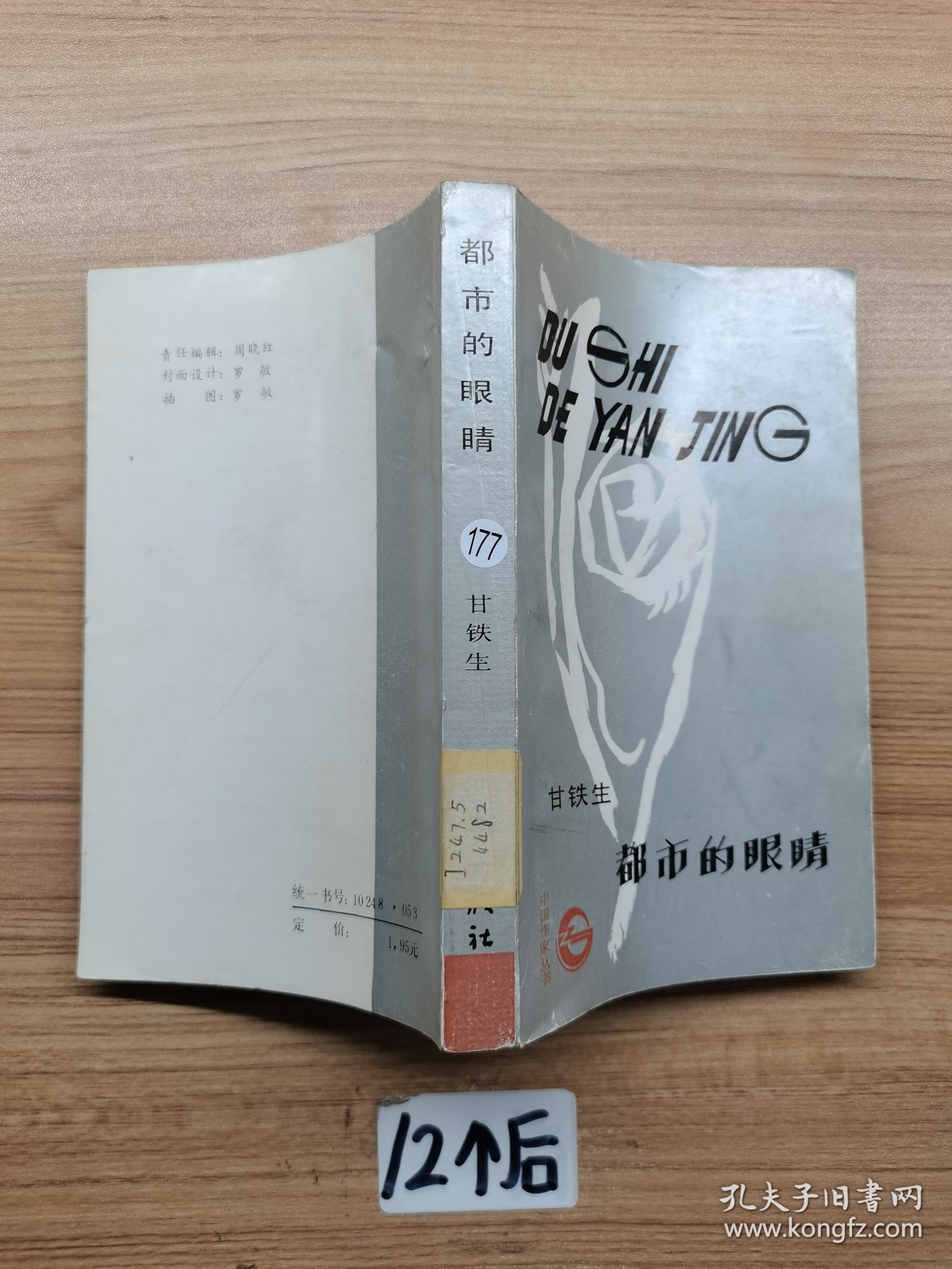 都市的眼睛